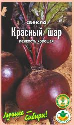 свёкла КРАСНЫЙ  ШАР скороспелый  / АГРО САД / НОВИНКА !!!